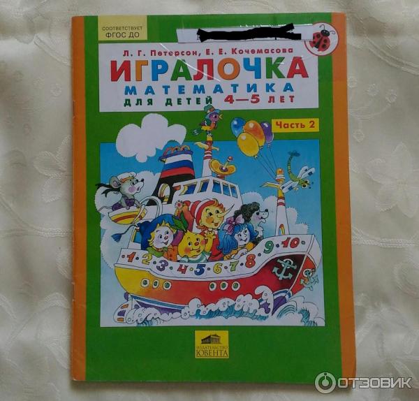 Дети петерсон книга. Петерсон 4-5 лет ИГРАЛОЧКА рабочая тетрадь. Петерсон для детей ИГРАЛОЧКА. Петерсон Кочемасова ИГРАЛОЧКА 3-4 года. ИГРАЛОЧКА Кочемасова 4-5.