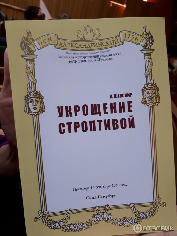 Укрощение строптивой александринский театр отзывы