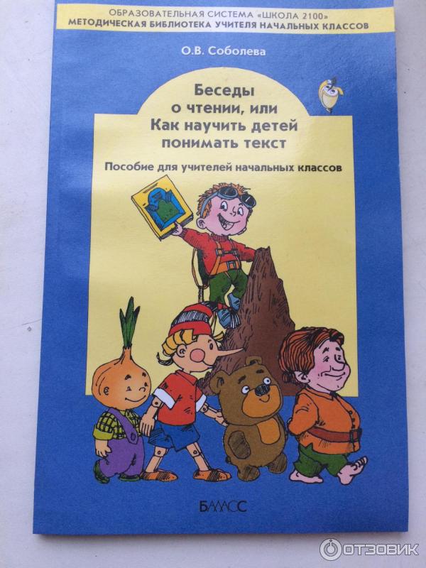 Книга Беседы о чтении, или Как научить ребенка понимать текст - О. В. Соболева фото