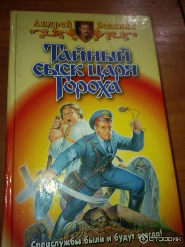 Серия книг Тайный сыск царя Гороха - Андрей Белянин фото