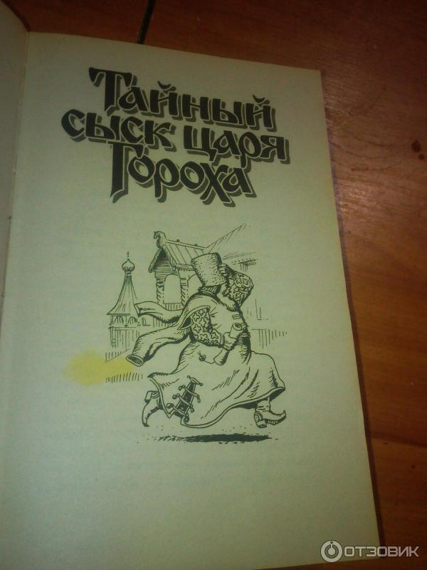 Серия книг Тайный сыск царя Гороха - Андрей Белянин фото