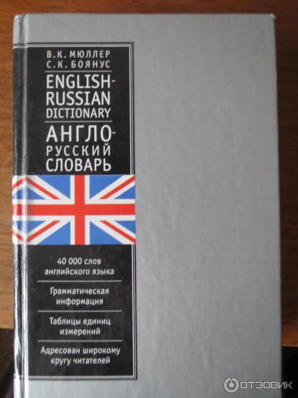Лучший английско русский словарь. Англо-русский словарь. Словарь английский на русский. Русско-английский словарь. Англо-русский русско-английский словарь.