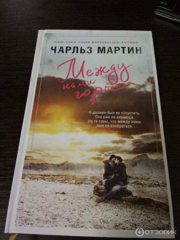 Книга Между нами горы - Чарльз Мартин фото