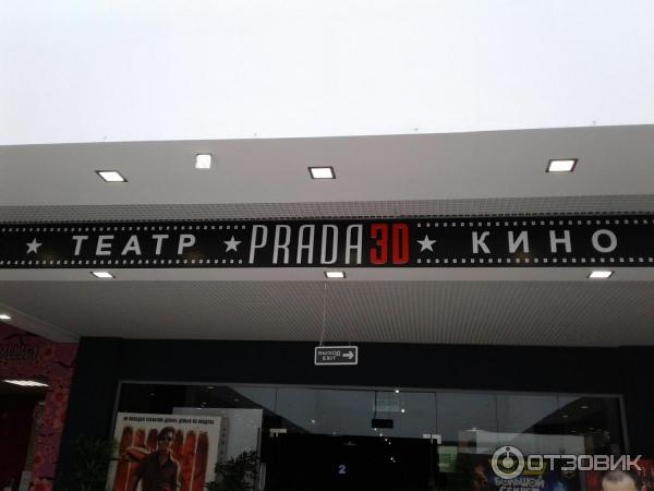 Prada 3d просп ленина 25 фото