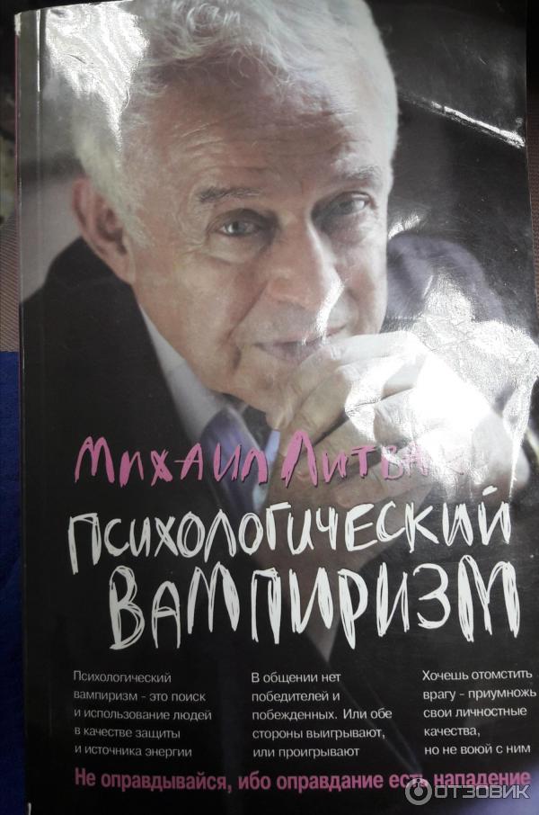 Литвак психологический. Психологический вампиризм Литвак книга.