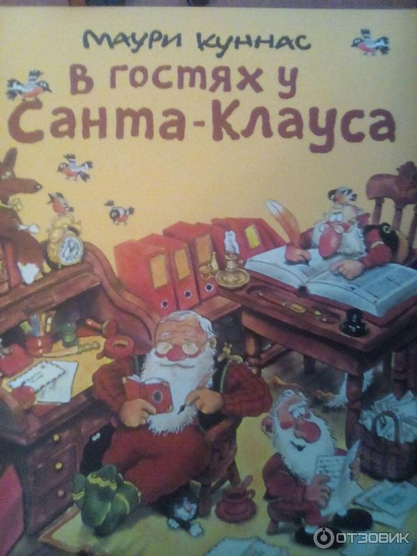 Книга В гостях у Санта-Клауса. История о Санта-Клаусе - Куннас Маури фото