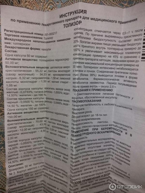 Толизор 150 мг капсулы инструкция. Толизор таблетки. Толизор таблетки от чего. Толизор инструкция по применению. Толизор отзывы пациентов.