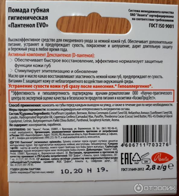 Срок годности помады для губ. Гигиеническая помада пантенол срок годности. Срок годности гигиенической помады. Срок годности губной помады.