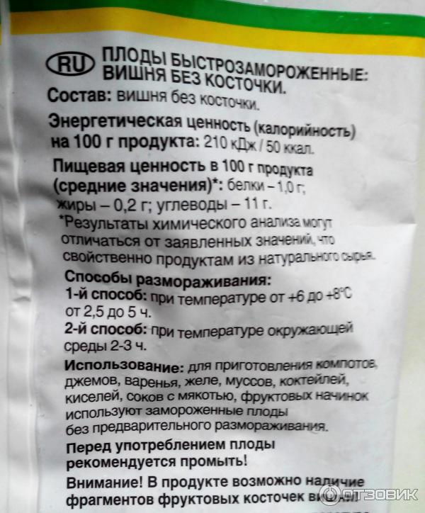 Калорийность черешни без косточек на 100. Калорийность свежезамороженной вишни. Вишня замороженная калорийность. Замороженная вишня калории. Вишня мороженая калорийность.