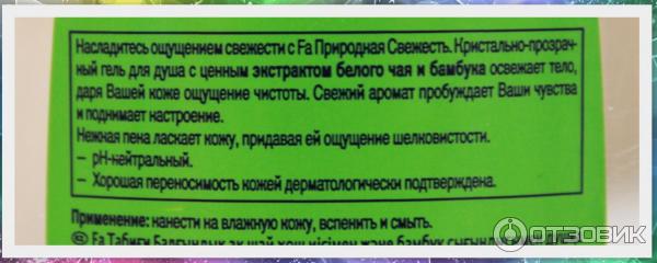 Гель для душа Fa Природная свежесть Белый чай и бамбук