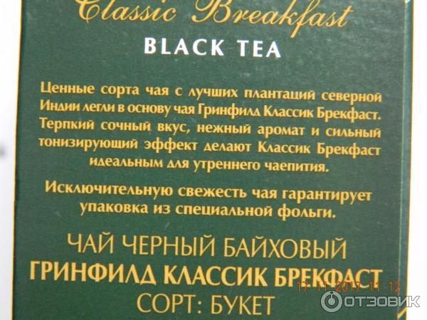 Черный чай Greenfield Classic Breakfast фото