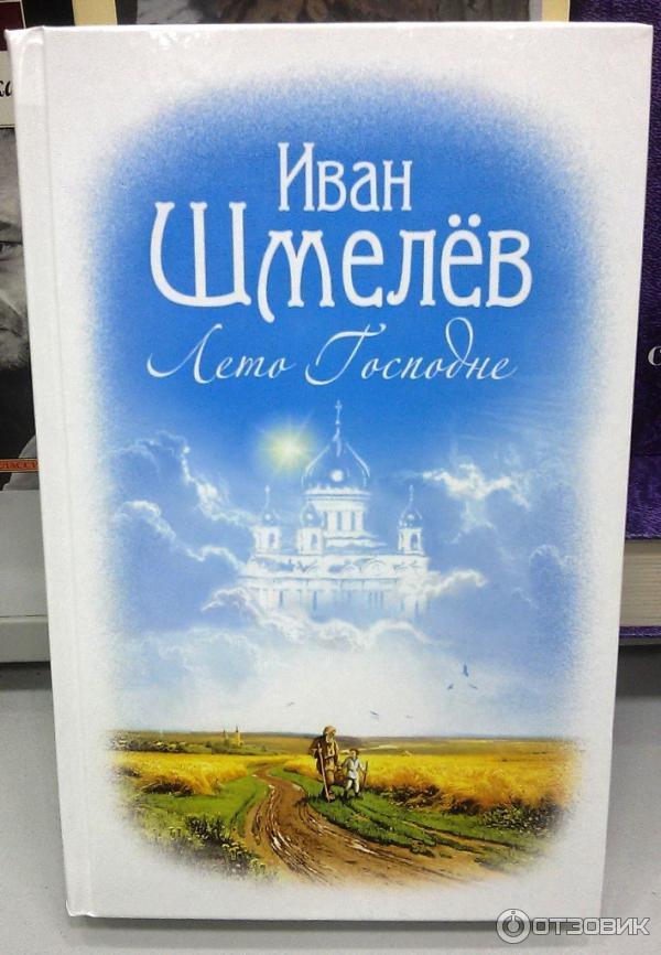 Лето Господне Книга Купить