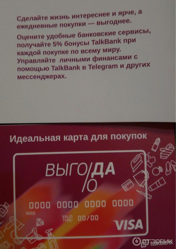 Дебетовая карта Выгода Talk bank фото