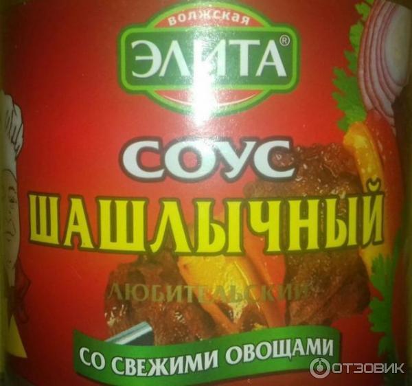 Соус Кухмастер Волжская элита Шашлычный любительский фото