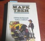 Книга "Приключения Тома Сойера" - Марк Твен фото