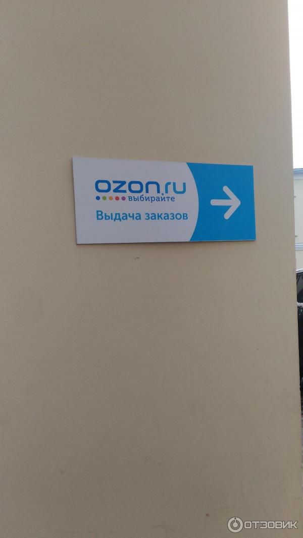 Требование озон. Озон пункт выдачи заказов. Пункт ПВЗ Озон. Озон точка выдачи. Указатель Озон.