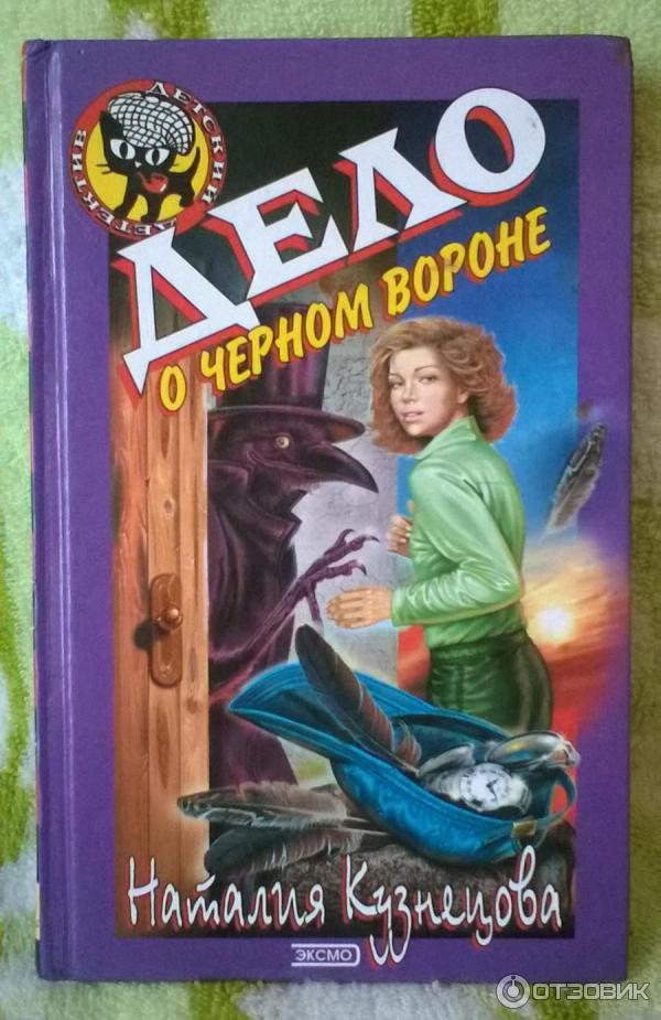 Книга Дело о черном вороне - Наталия Кузнецова фото