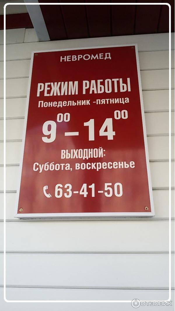 Невромед. Невромед на шаболовской. Невромед. Невромед телефон. Невромед.