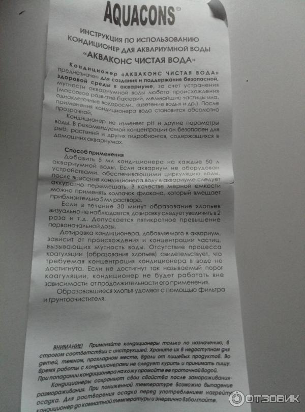 Отзыв о Кондиционер для аквариумной воды Зоомир Aquacons "Чиста вода ...