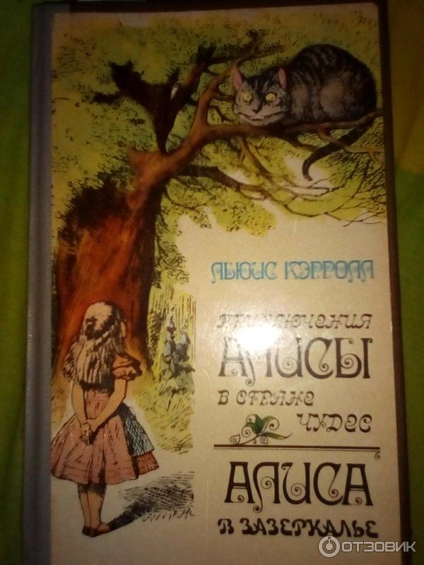 Книга Алиса в Стране чудес. Алиса в Зазеркалье - Льюис Кэрролл фото