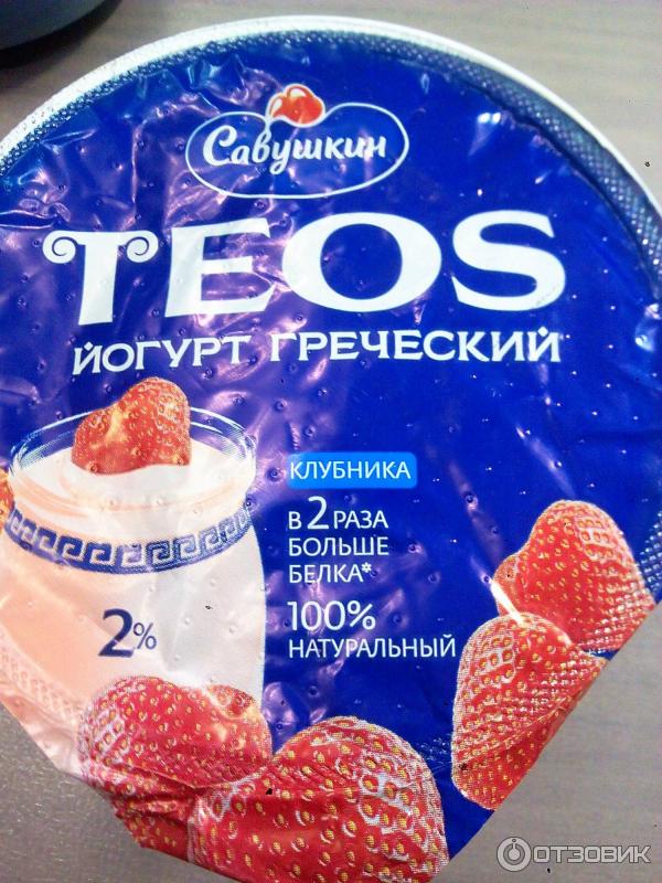 Отзыв о Йогурт греческий Савушкин Teos | вкусный и густой Савушкин продукт