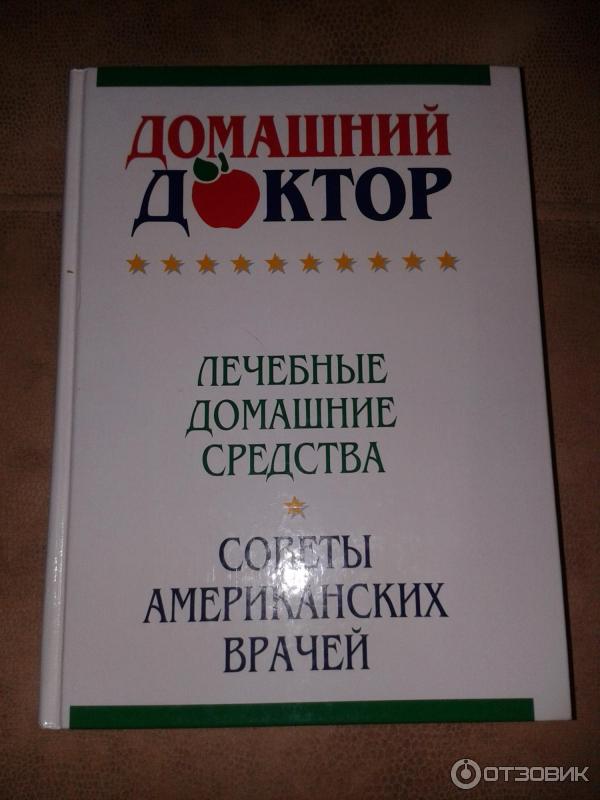 Книга Домашний доктор: Советы американских врачей - Дебора Ткач фото