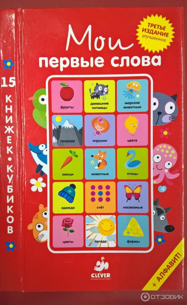 Книги-кубики Clever Мои первые слова фото