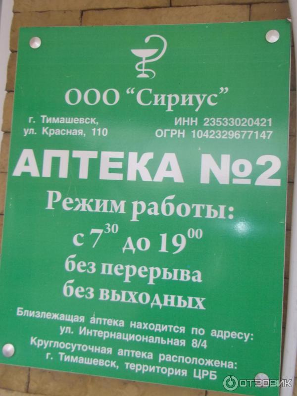Аптеки тихорецка телефоны. Аптека Сириус. Аптека Сириус Сухуми. Режим работы аптеки.