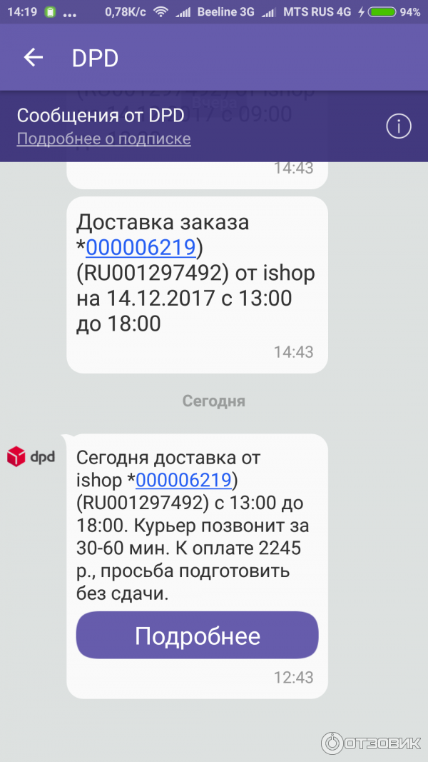 Не приходит смс с кодом вайлдберриз. Смс информирование о доставке. Смс о доставке. Смс от DPD О доставке. Сообщение о доставке.