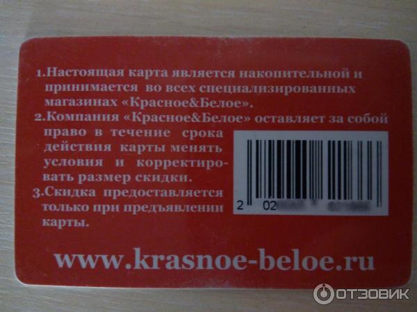 Отзыв о Дисконтная карта "Красное и белое" | Отличная карта! Даёт хорошую  скидку!