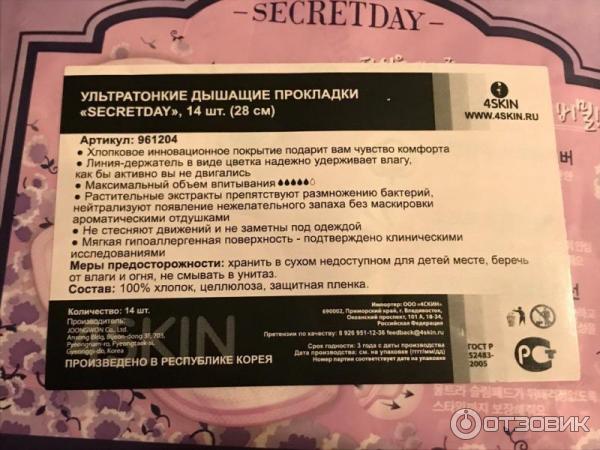 Прокладки ультратонкие дышащие Secret day фото