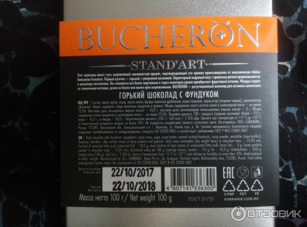 Горький шоколад Bucheron Swiss Heritage Standart Hazelnut с фундуком - аннотации - описание шоколада, состав продукта, ГОСТ, масса, сроки годности, информация о производителе