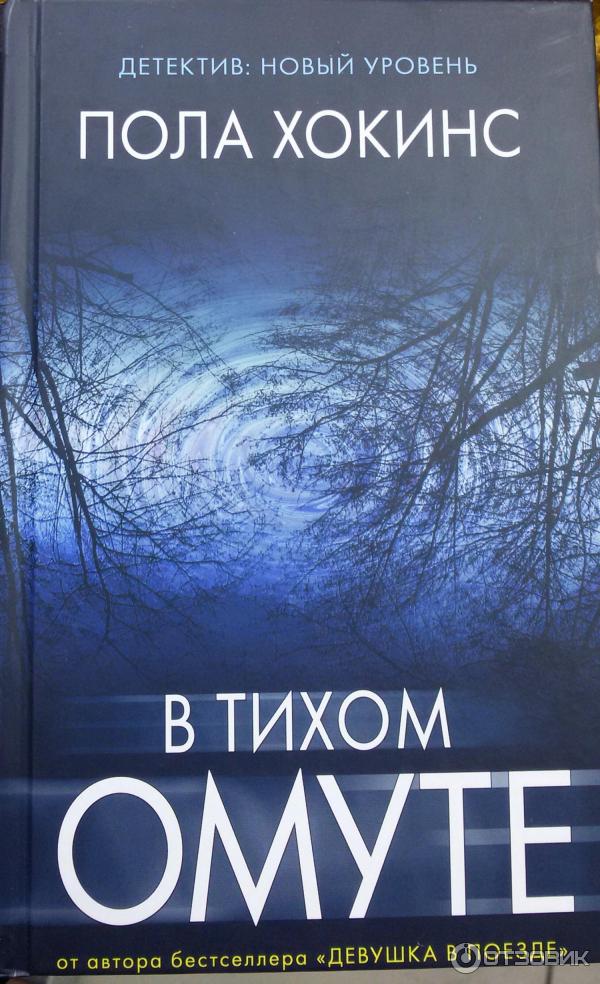 Книга В тихом омуте - Пола Хокинс фото