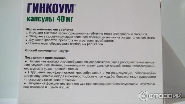 Препарат гинкоум отзывы пациентов. Гинкоум 40 мг инструкция. Гинкоум Эвалар. Гинкоум от головокружения. Состав лекарства Гинкоум.