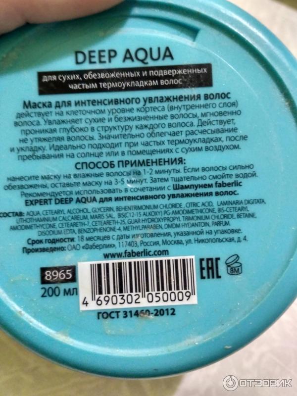 Маска Faberlic Expert Deep Aqua для интенсивного увлажнения волос фото