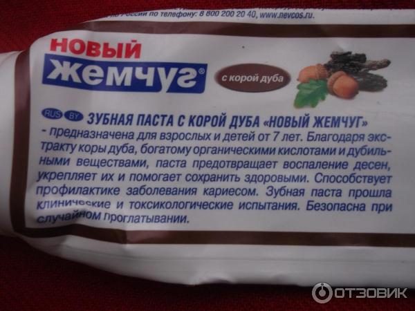 Зубная паста Новый Жемчуг с Корой дуба ( мл) - карусель-нн.рф