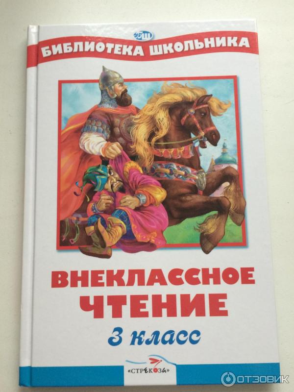 Читать 3 классника. Книги для внеклассного чтения 3.