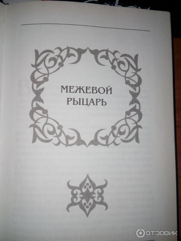 Книга Межевой рыцарь - Джордж Мартин фото