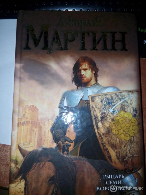 Книга Межевой рыцарь - Джордж Мартин фото