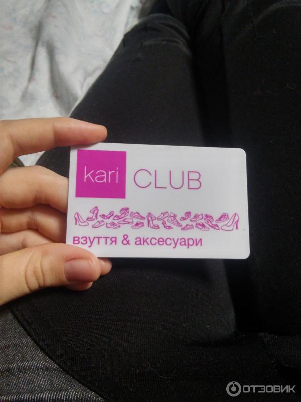 Кари номер карты. Кари обувь. Кари клаб. Магазин одежды Kari Club. Карта магазина кари.