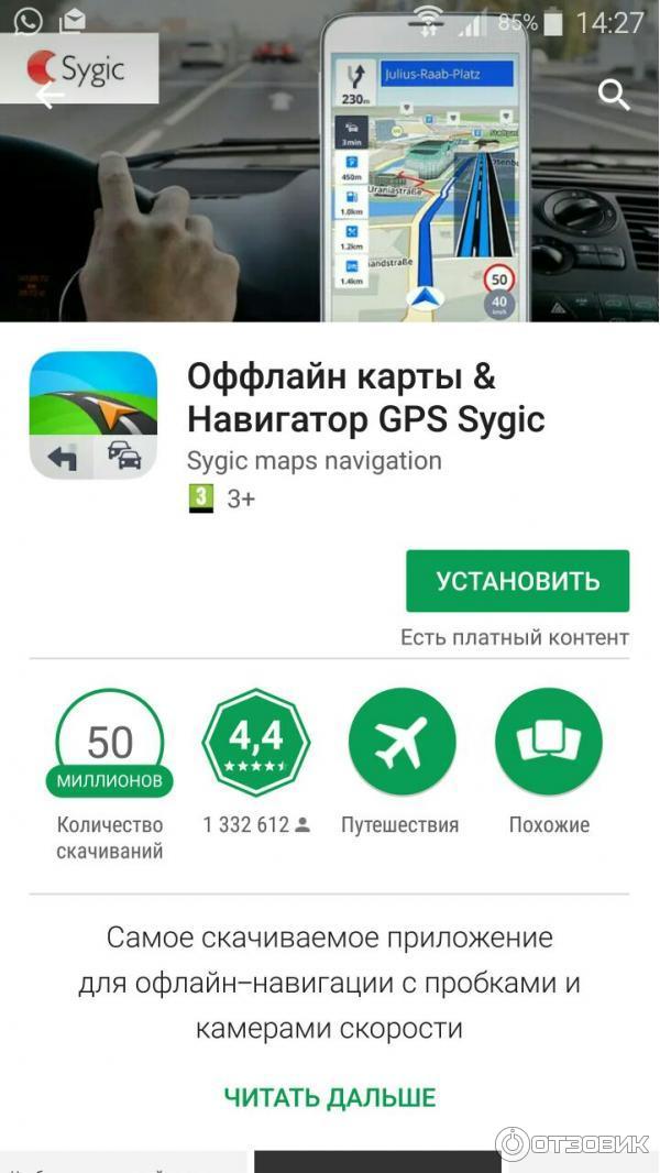 Программа GPS Sygic на play market.