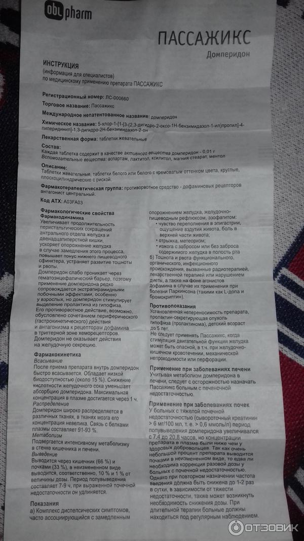 Домперидон инструкция от чего помогает таблетки. Лекарство Пассажикс. Пассажикс таблетки жевательные. Пассажикс таблетки инструкция. Препарат Пассажикс инструкция по применению.