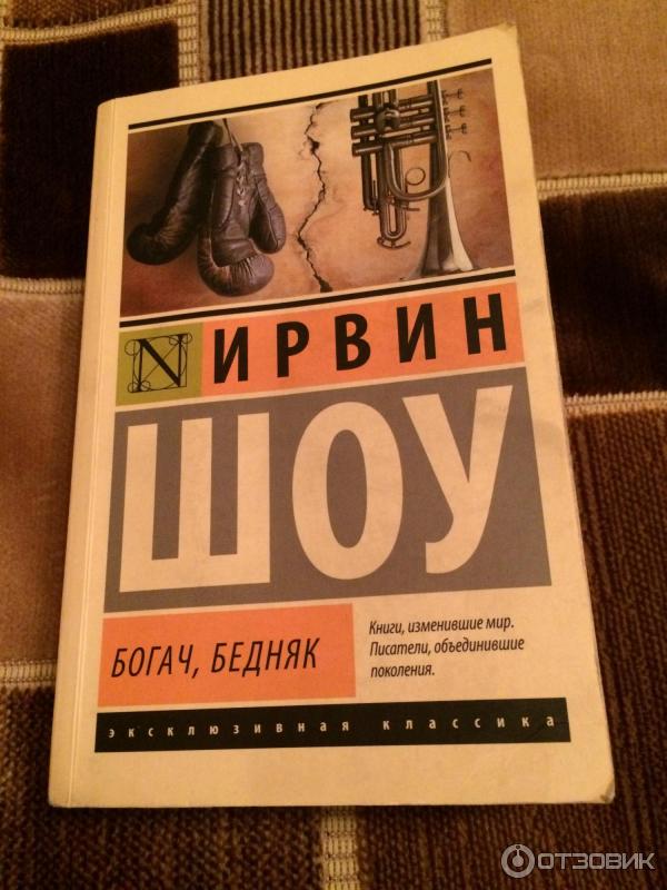 Мистер иск богач бедняк. Шоу Ирвин "Богач, бедняк". Богач, бедняк Ирвин шоу книга. Богатый бедный Ирвин шоу. Ирвин шоу Богач бедняк отзывы.