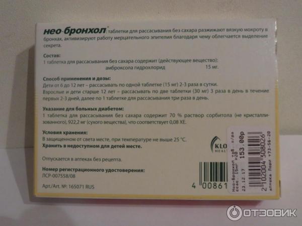 Бронховеда. Нео бронхол. Таблетки для рассасывания. Отхаркивающие рассасывающие таблетки.