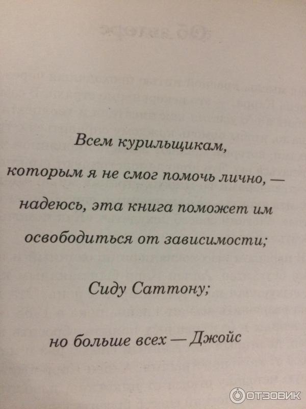 Отзыв о Книга "Легкий способ бросить курить" - Аллен Карр | Не ждите ...