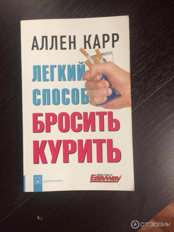 Отзыв о Книга "Легкий способ бросить курить" - Аллен Карр | Не ждите ...