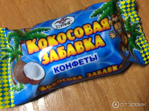 Конфета кокосовая забавка