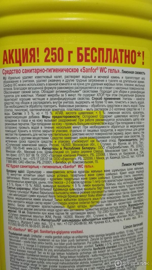 Санфор инструкция. Sanfor для унитаза состав. Санфор соляная кислота. Sanfor гель состав. Санфор кислота для унитазов.