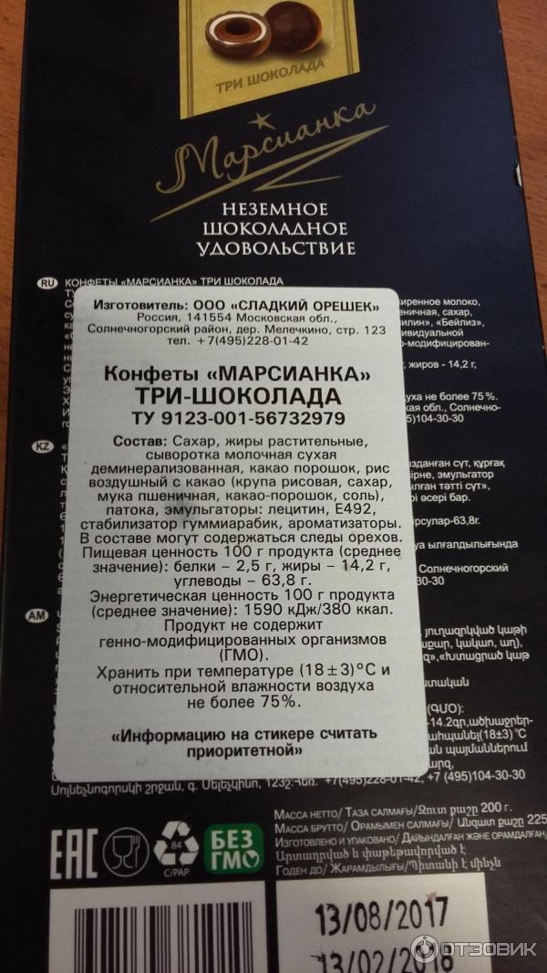 Конфеты марсианка калорийность. Конфеты Марсианка три шоколада. Конфеты Марсианка трюфель состав. Конфеты Марсианка 3 шоколада состав. Конфеты Марсианка три шоколада состав.