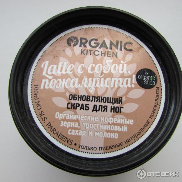 Скраб для ног Organic Shop Organic Kitchen Latte с собой, пожалуйста картинка